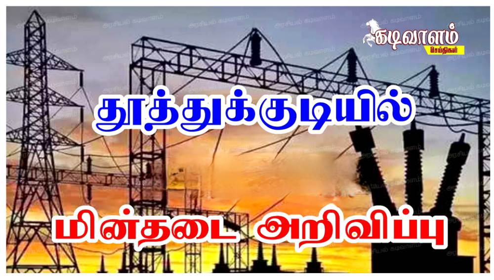 தூத்துக்குடியில் ஜூன் 12-ஆம் தேதி நாளை மின்தடை அறிவிப்பு 